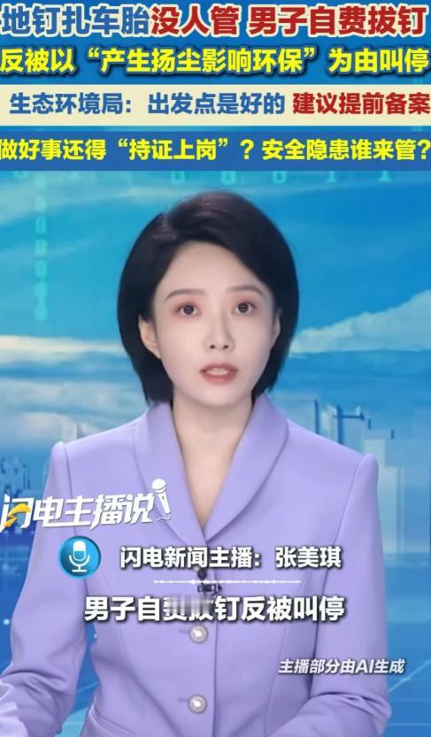 河南新乡，男子看到地钉扎车胎没人管，于是自费拔钉，反被以“产生扬尘影响环保”为由