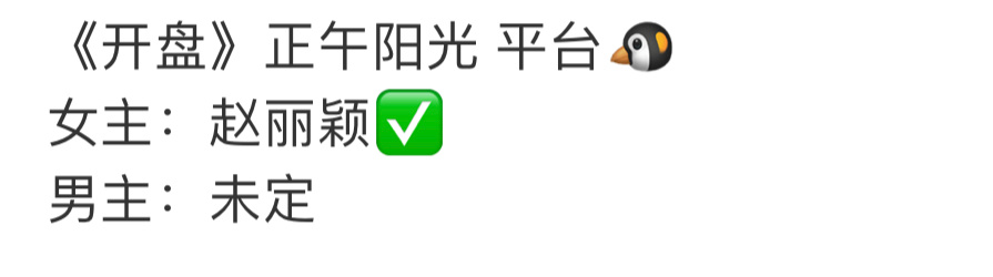 赵丽颖新剧《开盘》合作正午阳光男主还未知 ​​​