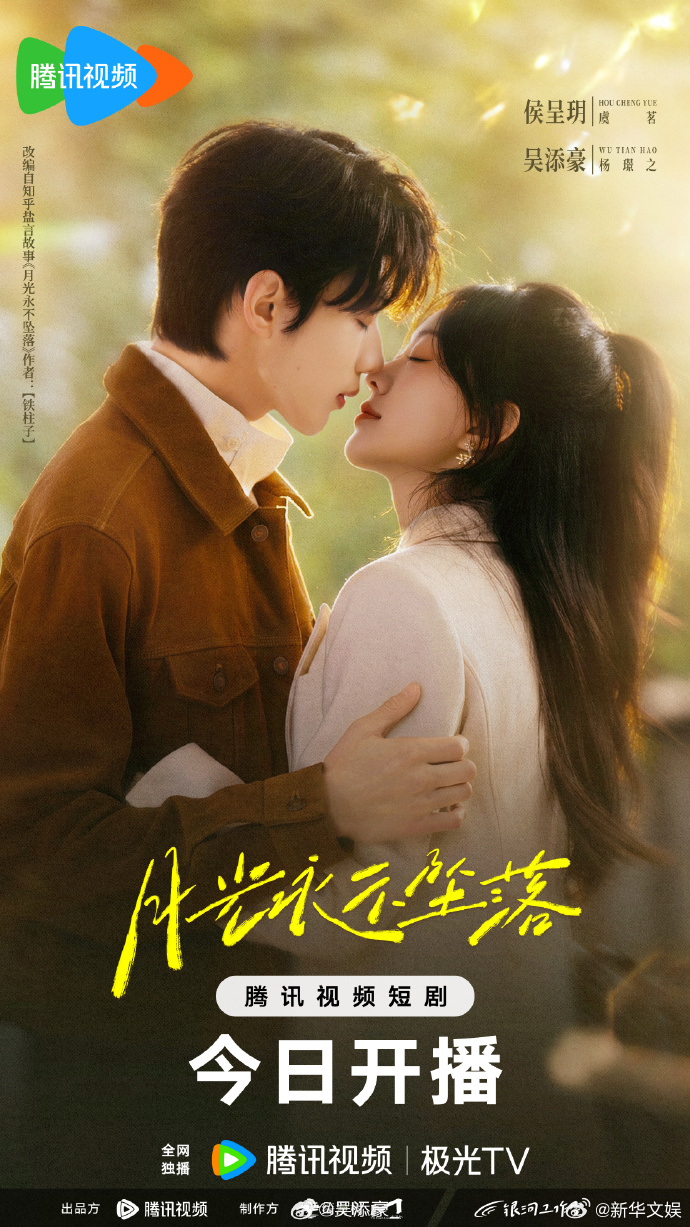 【每日组讯】月光永不坠落 都市爱情短剧《月光永不坠落》在腾讯视频正式开播，主演吴