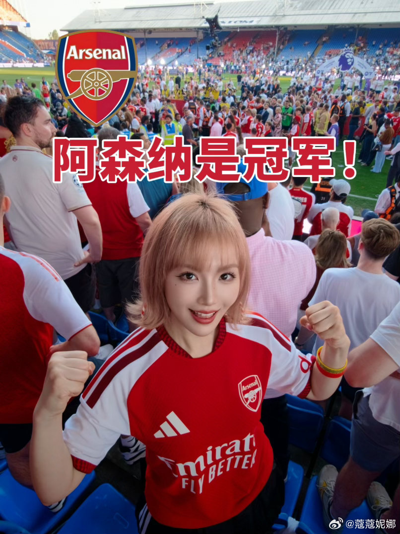 大家今天是怎么过的？阿森纳是冠军阿森纳阿森纳