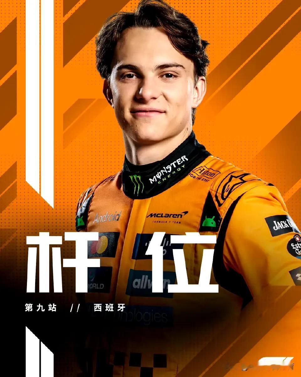 赛车：2025F1西班牙大奖赛排位赛皮亚斯特里夺杆位！！！
北京时间5月31日，