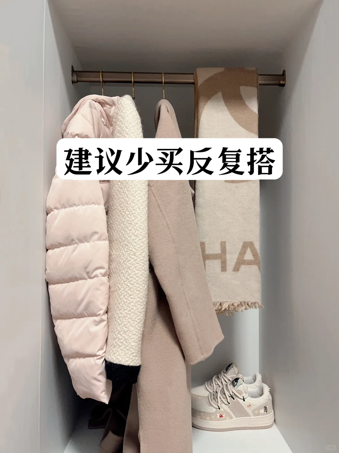 精简衣橱｜建议少买衣服