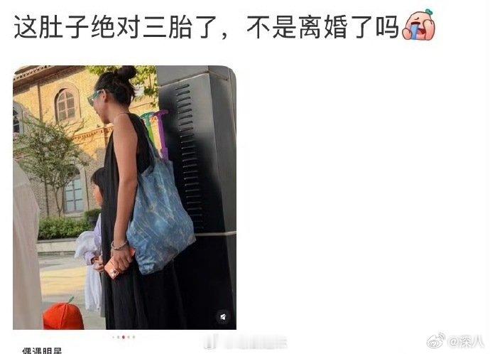 疑似张婉婷怀三胎张婉婷孕肚 疑似张婉婷怀三胎，不可能吧。。。 