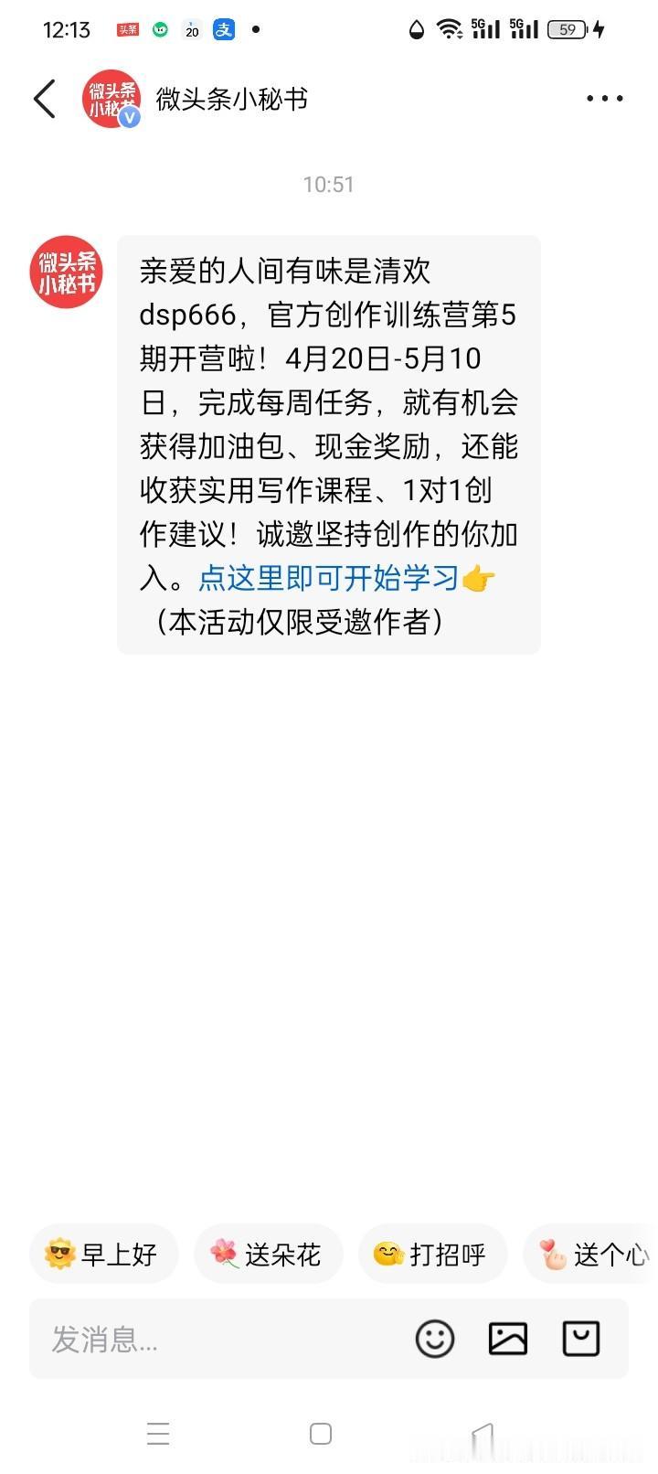 头条小秘书也是嗒，20号开始的，今上午11点多才给我发来，这周的赶得上吗。