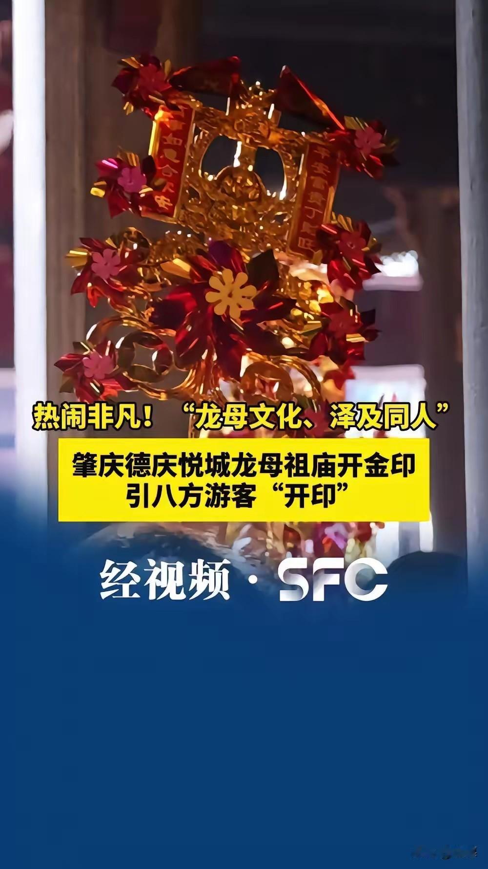 广东春节旅游有多火？肇庆德庆悦城龙母祖庙开金印现场简直是人头攒动！“龙母文化、泽