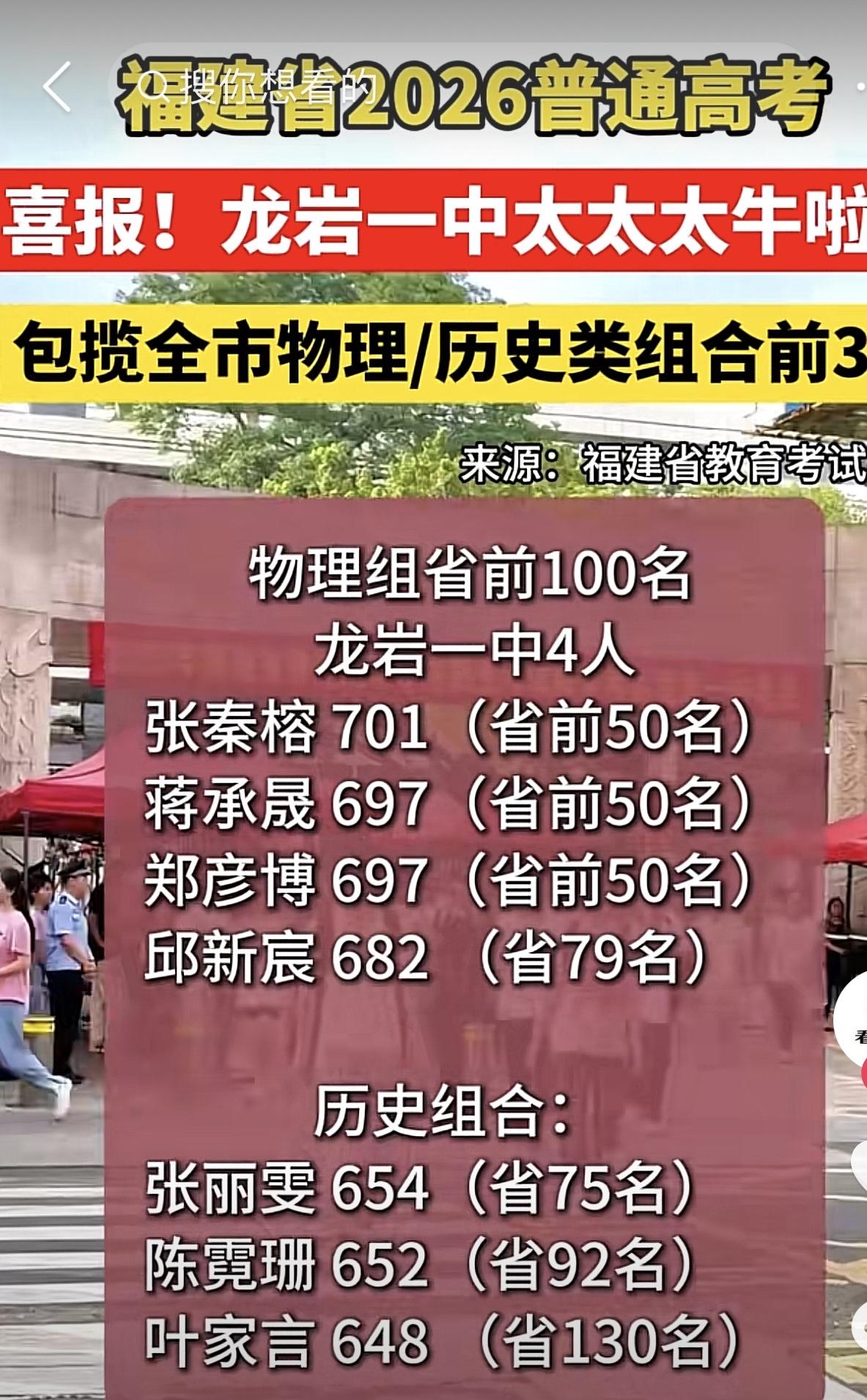 2026年高考龙岩喜报，物理组省前100名，龙岩一中占4人