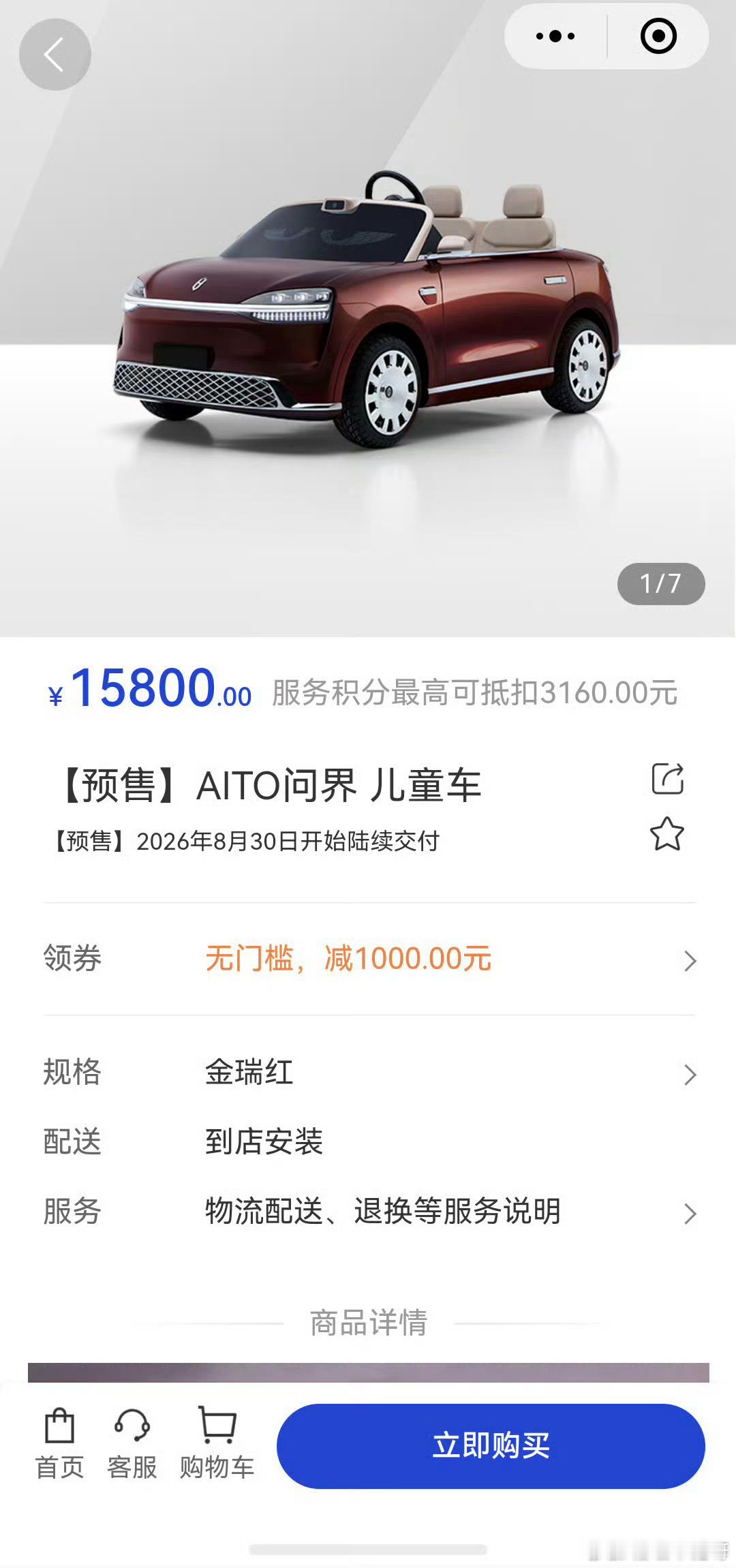 问界儿童车售价15800问界儿童车开启预售了，售价15800，限时减免1000+