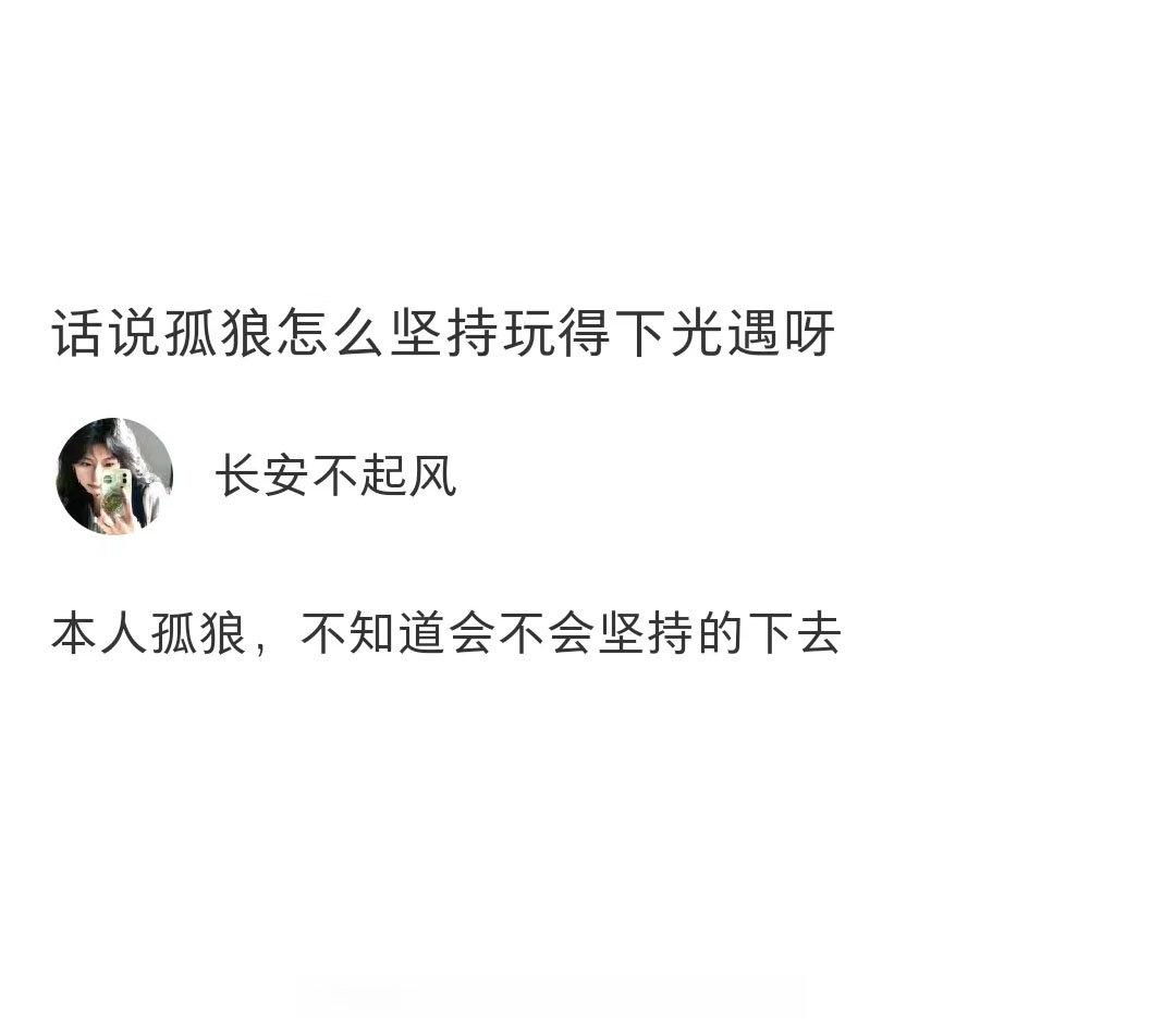 想知道各位孤狼玩家是怎么保持对光遇热爱的？[喵喵]#sky光遇# ​​​