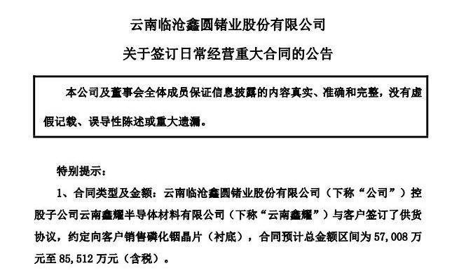 云南锗业8.55亿磷化铟长单完整解读
 
7月23日晚间云南锗业发布重磅公告，控