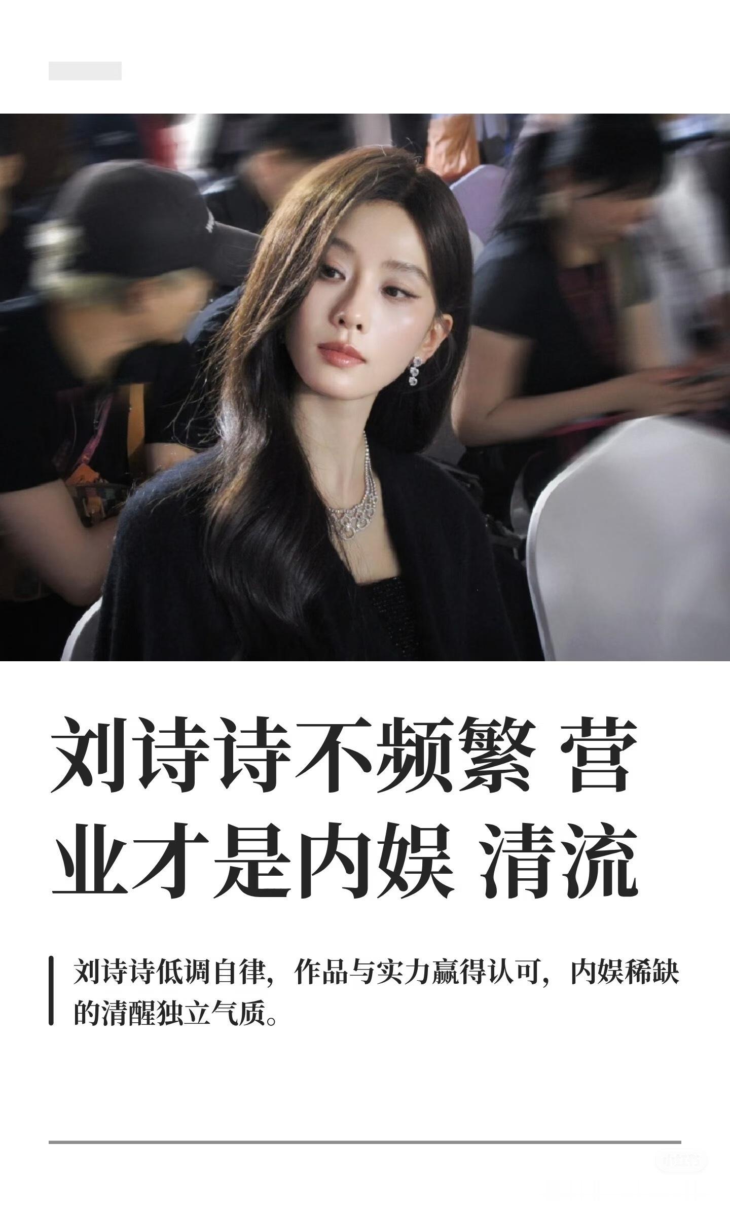 内娱清流刘诗诗，一直有自己的节奏，不跟风，不炒作，不消耗私生活博热度，所有关注度