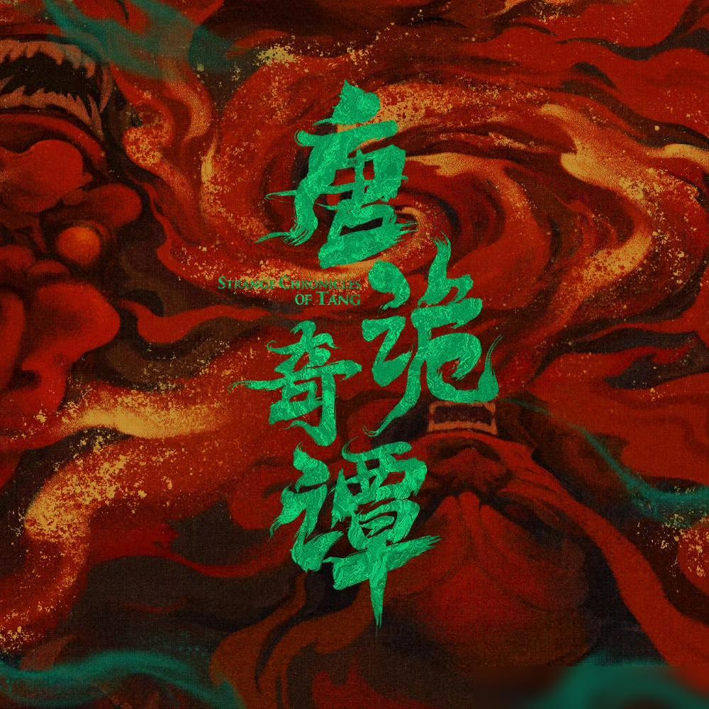 怪不得“唐诡奇谭”要独立播出，不跟“唐诡之长安”在一起，这尺度大的…

咱之前看