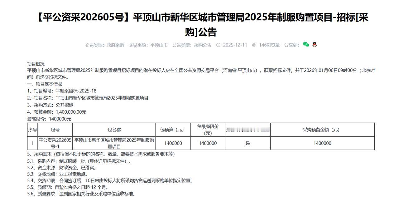 平顶山市新华区城市管理局2025年制服购置项目-招标[采购]公告，预算140万元
