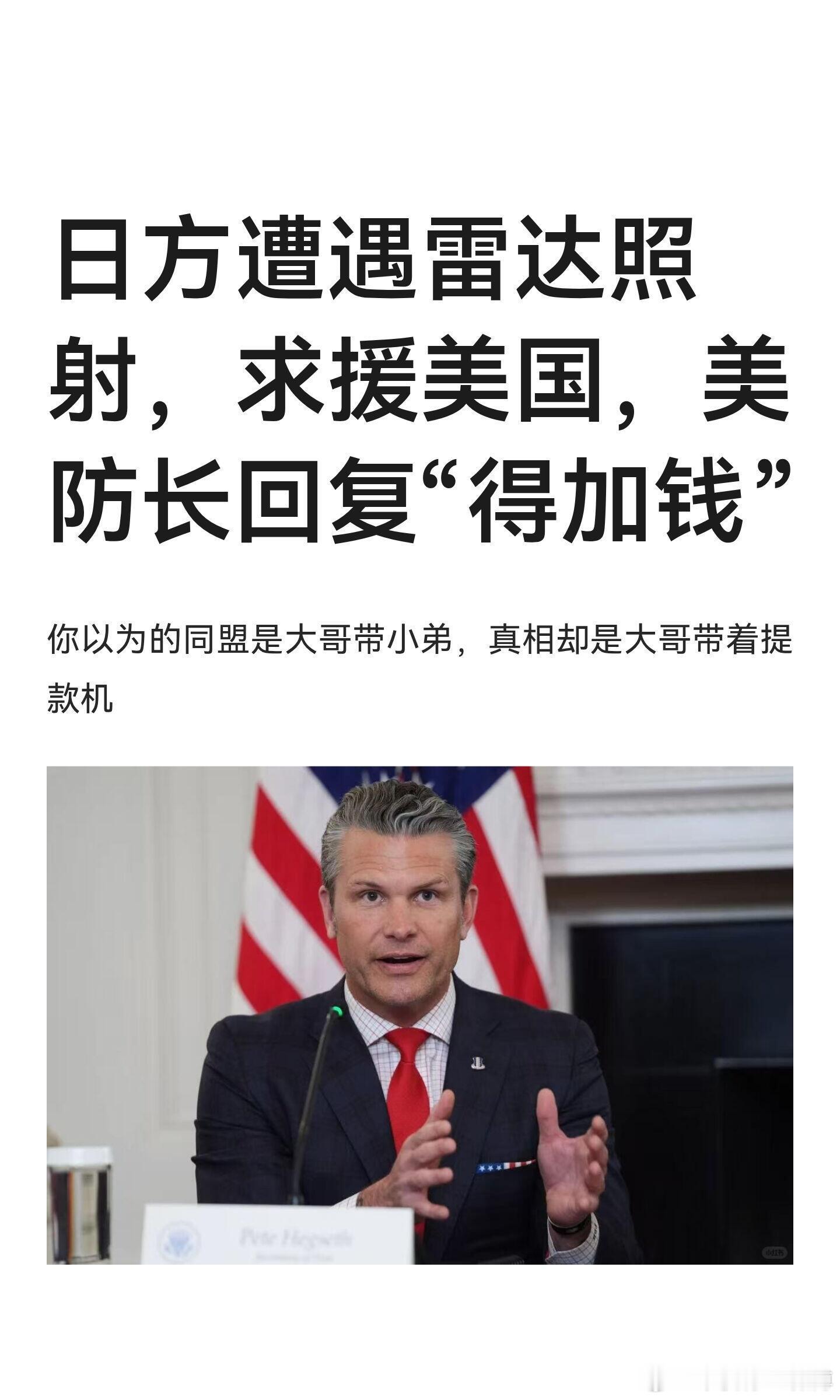 日方遭遇雷达照射，求援美国，美防长回复“你以为的同盟是大哥带小弟，真相却是大哥带