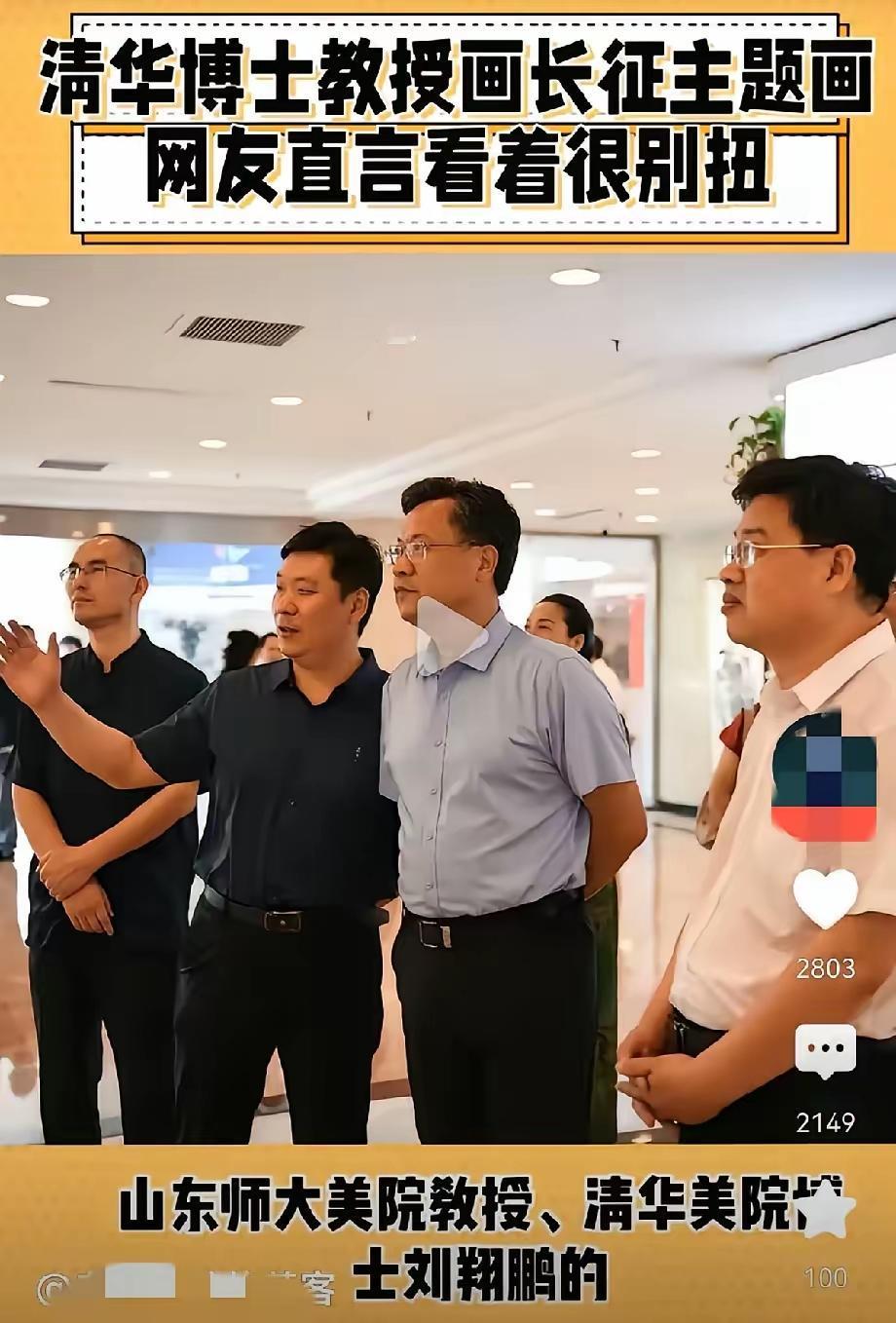 美院教授丑化红军理应严惩
山东师大美院教授刘祥鹏，身为清华美院博士，专业功底扎实
