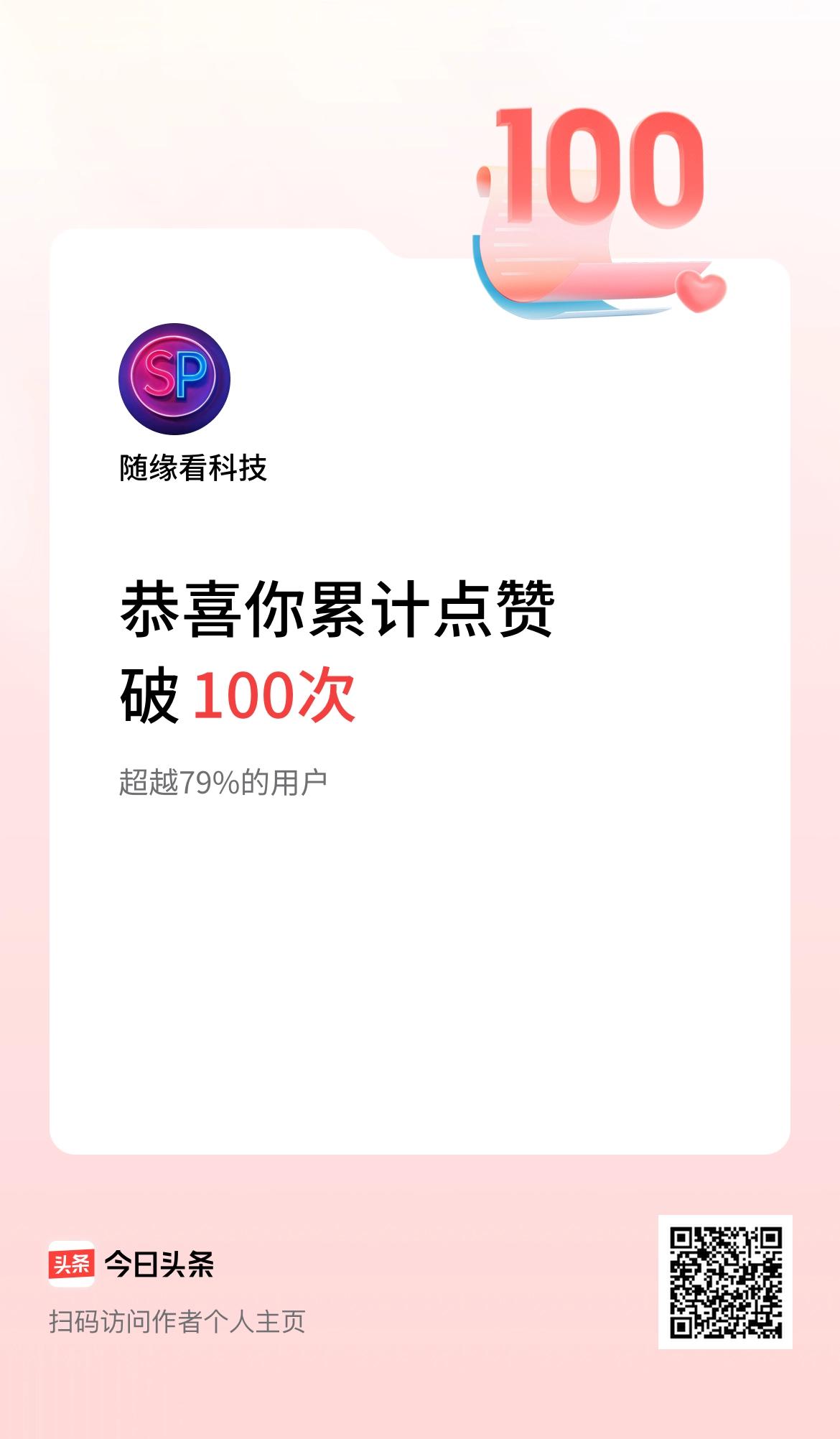 我在头条累计点赞破100啦！