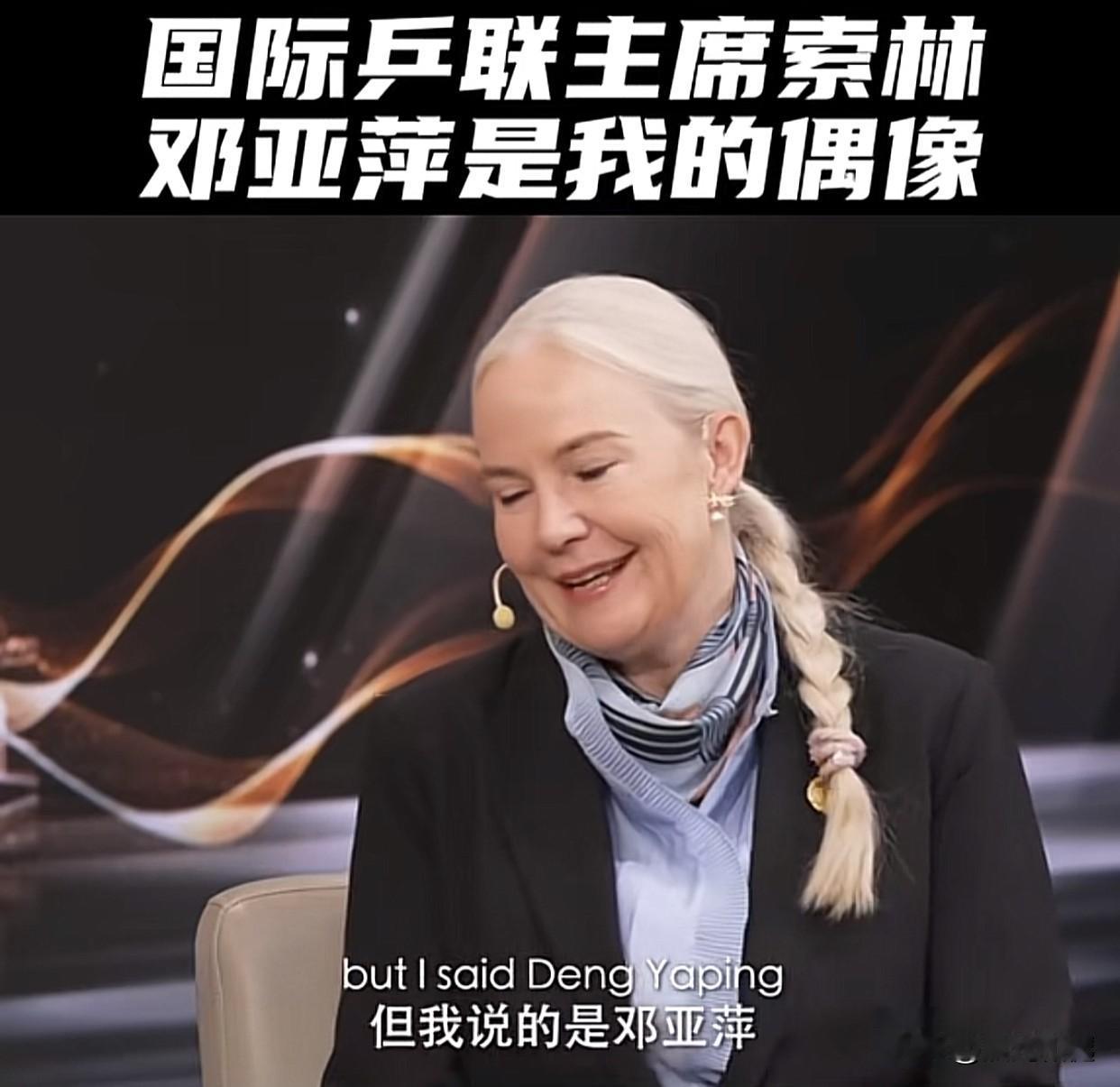 国际乒联主席索林：邓亚萍是我的偶像！

在中国大满贯结束后，索林感谢了乒协对乒乓