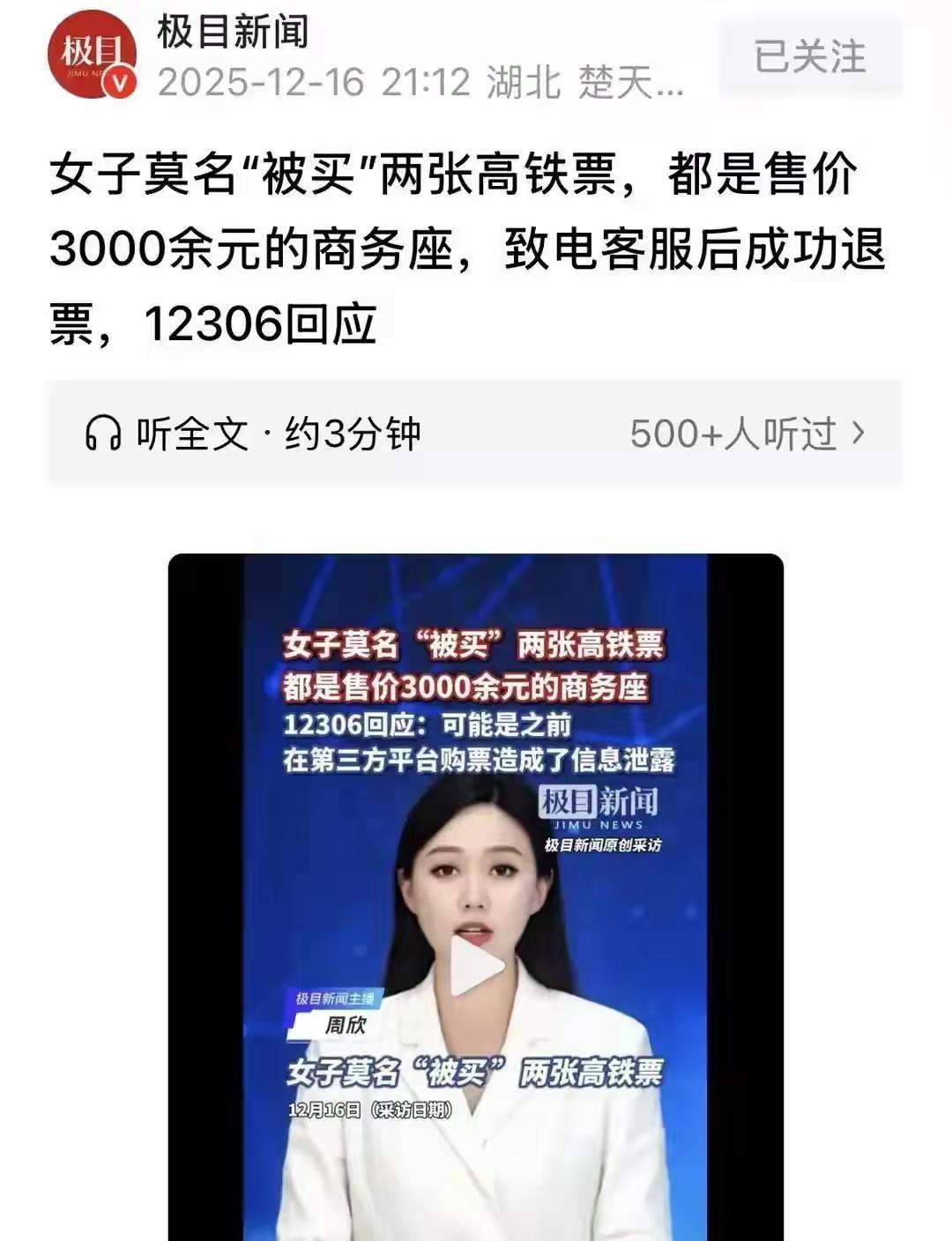 凌晨四点惊魂短信！石家庄女子账户突现两张香港天价商务座高铁票，谁在幕后偷走你的身