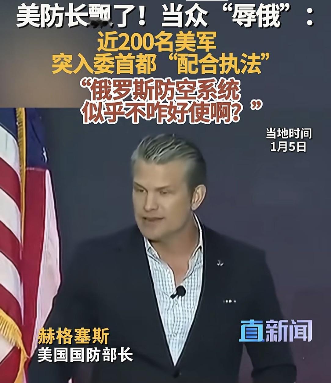 美战争部长对俄罗斯的嘲讽“俄罗斯的防空系统似乎不咋好使啊”，他哪知俄罗斯是在下一