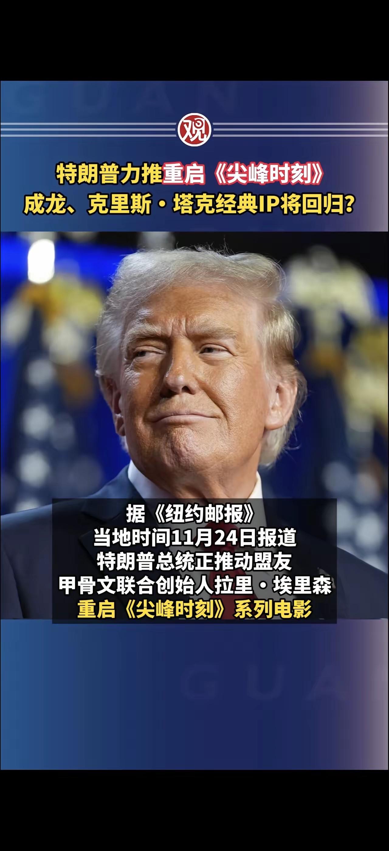 什么？美国总统特朗普想看成龙主演《尖峰时刻4》！
据美国《纽约邮报》报道，美国总