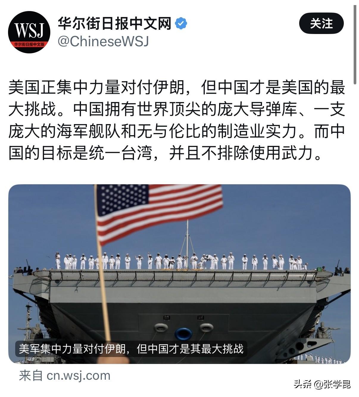 华尔街日报今天写道：“美国正集中力量对付伊朗，但中国才是美国的最大挑战。中国拥有