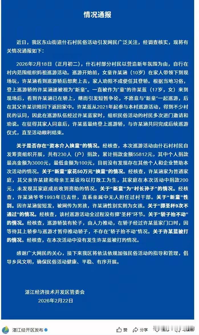 福建湛江经开区就什石村巡游事件发布通报：一名10岁女童登上桥成为“新童”一事引发