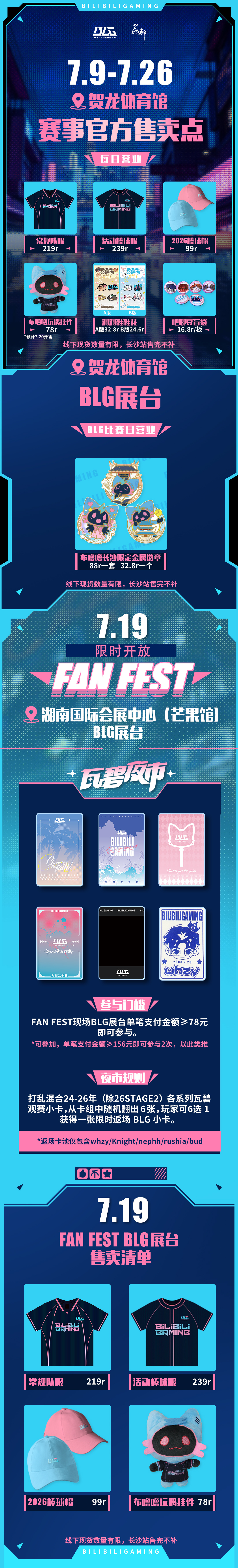 BLG丨无畏巡回长沙站「长沙站FAN FEST活动」时间：7月19日地点：湖南国