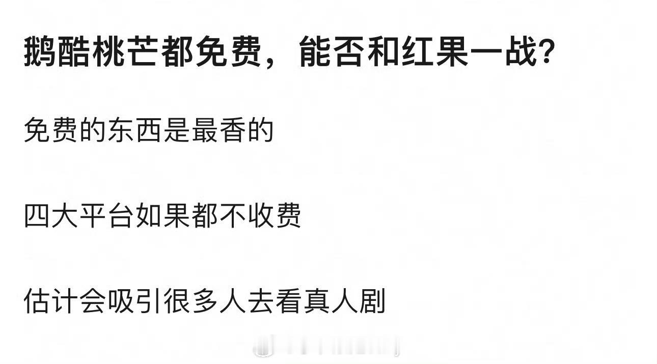 我怎么记得这个之前讨论过结果应该是依旧不堪一击吧不仅是收费的问题，内容也不吸引人