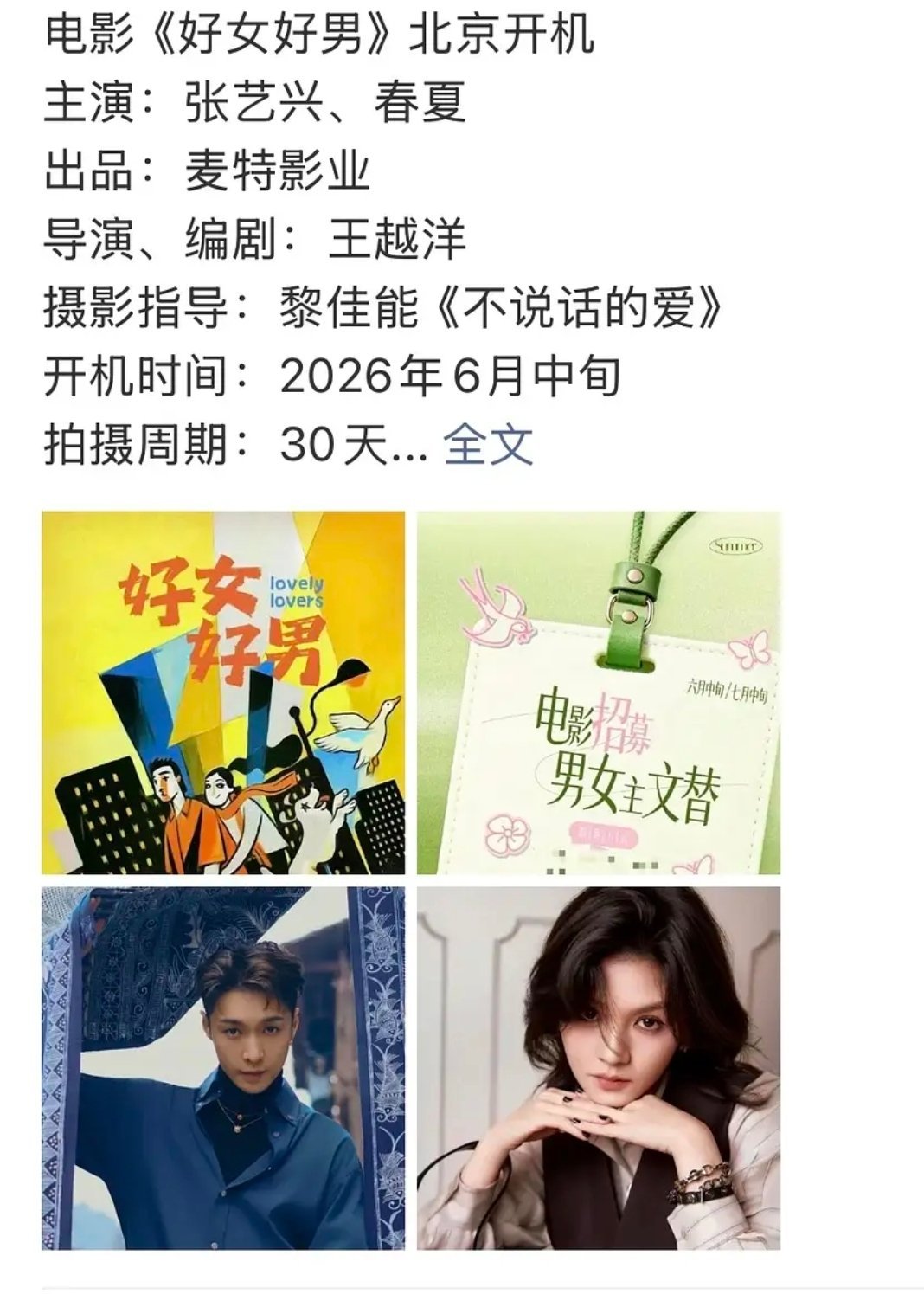 张艺兴进组了，电影🎬麦特近年主投的小成本影片爱情神话和好东西票房和奖项都收获颇