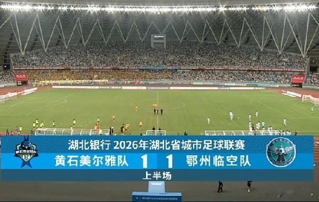 鄂东德比战火燃起，黄石美尔雅坐镇主场率先破门。客场征战的鄂州临空毫不畏惧，全队稳