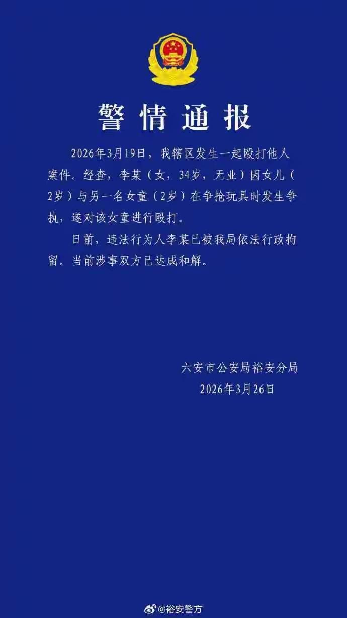 安徽六安“两岁女童被打致骨折”事件迎来最新进展，警方通报彻底澄清谣言：施暴者并非