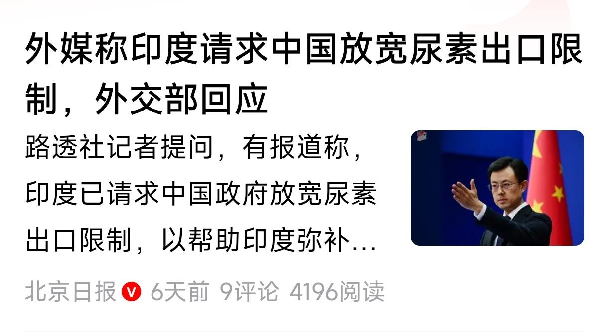 关于印度“请求”中国出口尿素这事，挺邪性的，属于“史上首次”，可能不是印度需要尿