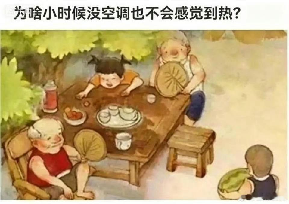 小时候基本没有炎热的概念