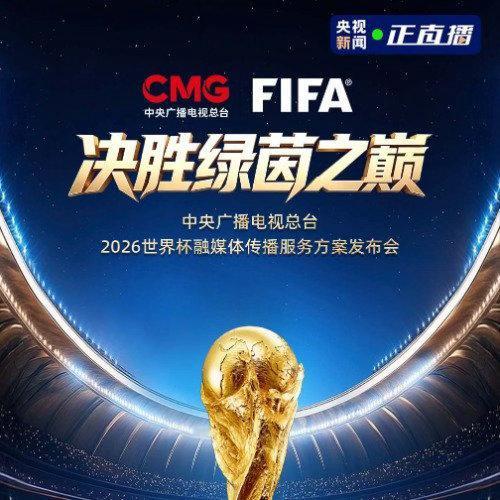 📣2026世界杯终于官宣！央视发布完整转播服务方案，6月12日起陪你见证绿茵之