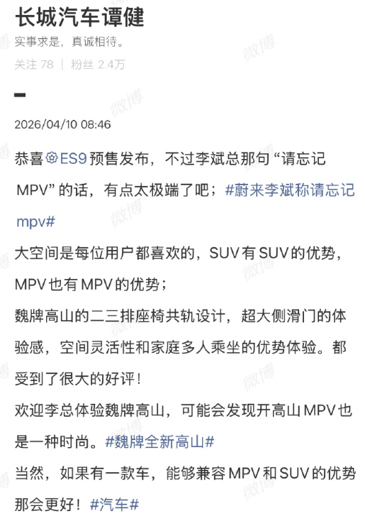 长城汽车高管回应李斌MPV言论昨晚蔚来ES9首发登场，李斌抛出“忘记MPV”的言