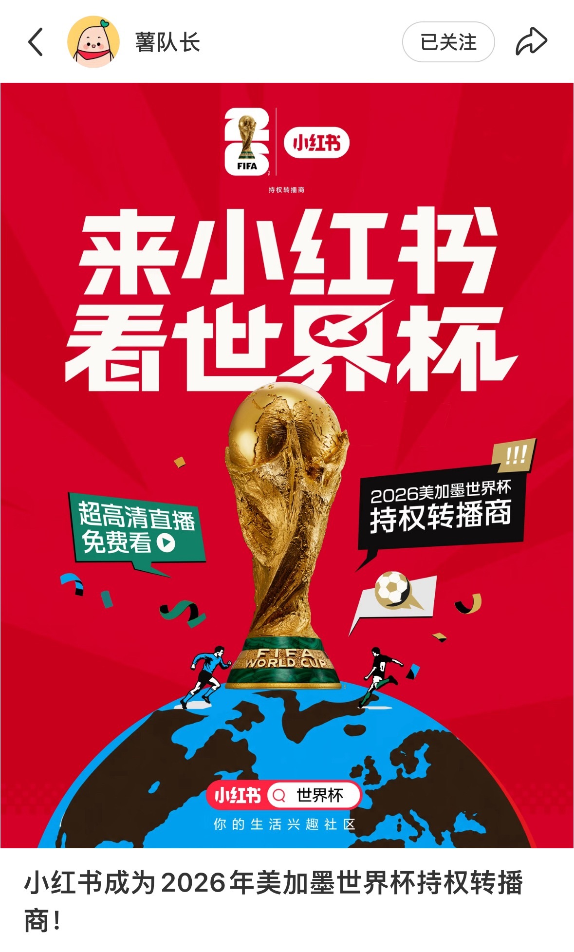 小红书官宣获得世界杯版权真让小红书拿下了