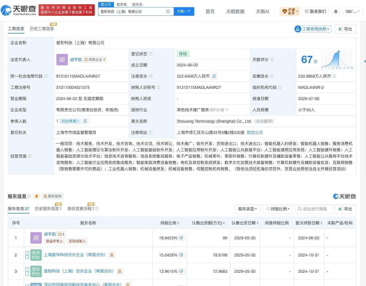 上汽金石等入股首形科技

天眼查App显示，近日，首形科技（上海）有限公司发生工