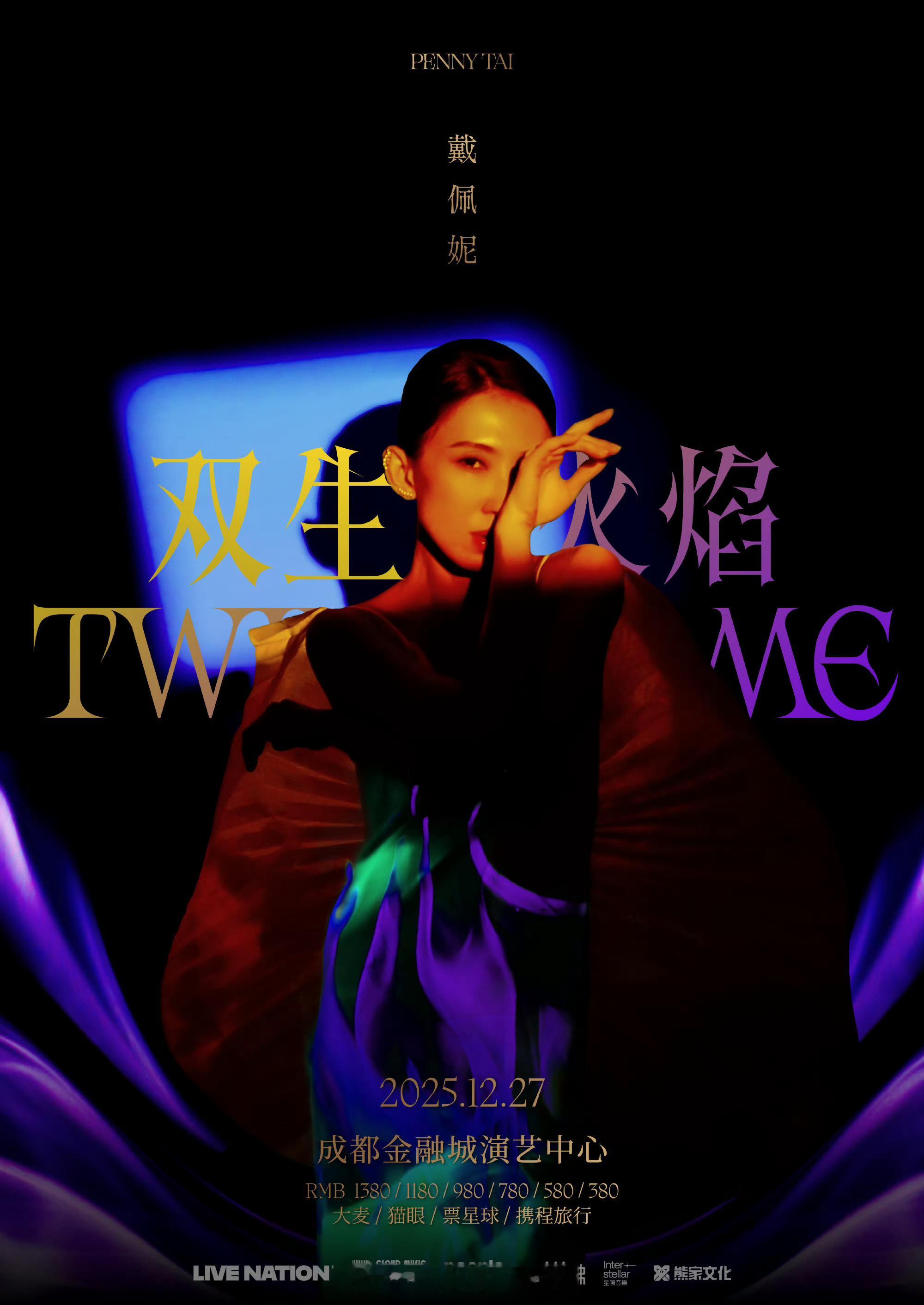 戴佩妮 2025「双生火焰」成都演唱会，即将开启预售！回望千禧年神仙打架的港台乐