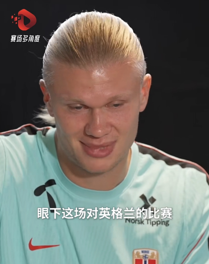 赛前采访哈兰德坦然表态，若无后续更特殊的经历，迎战英格兰这场八强战无可替代。哈兰
