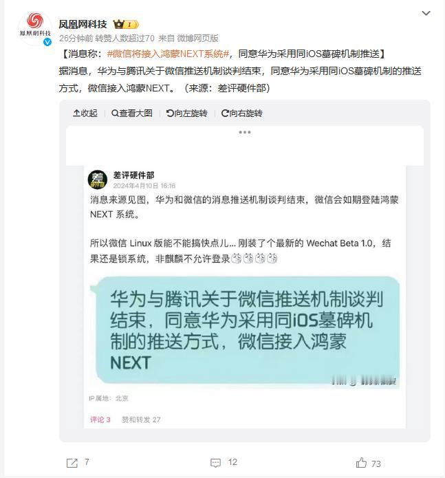 腾讯还是服软了......

微信还是同意接入鸿蒙NEXT系统了

华为纯血鸿蒙