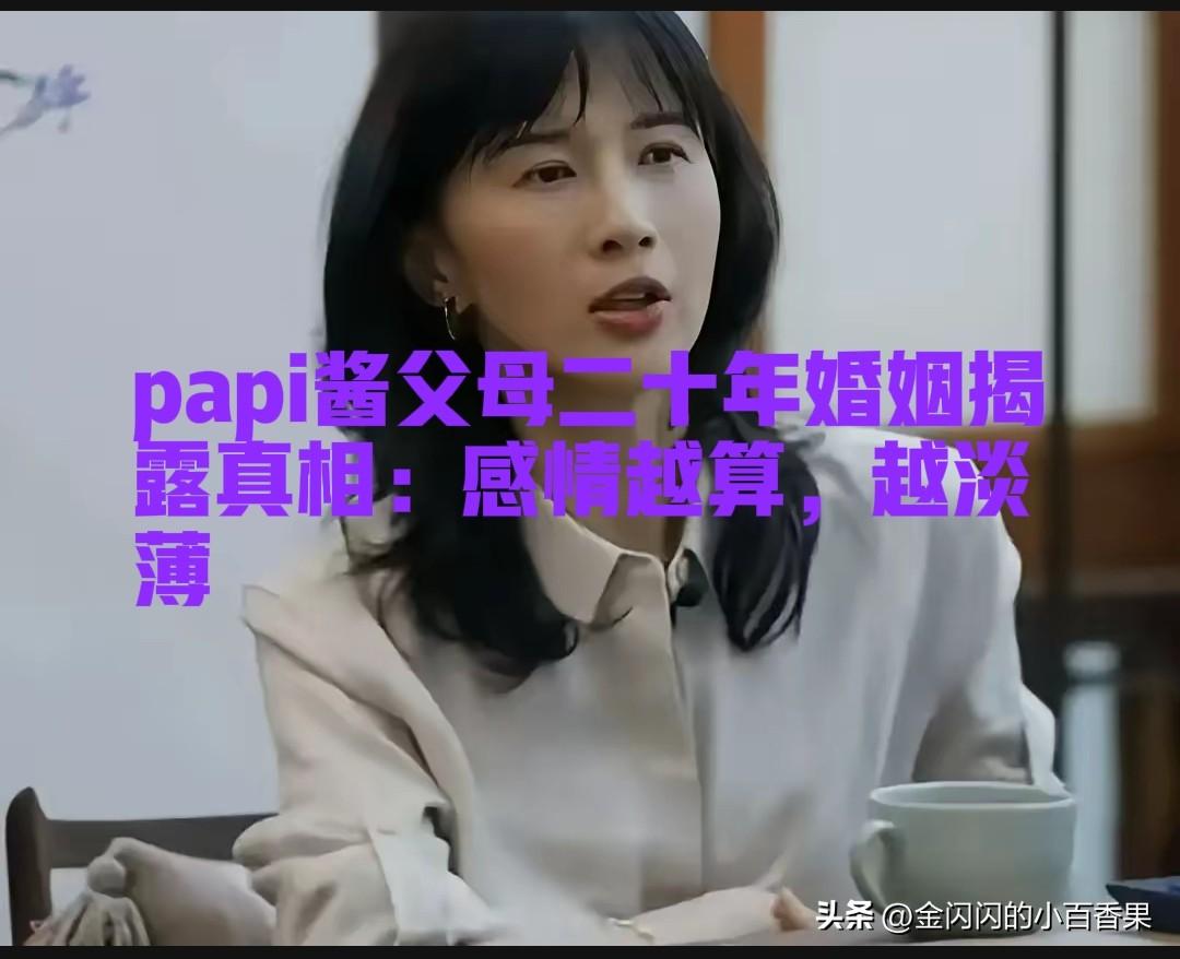 你们看完papi酱爸妈的故事是不是心里也五味杂陈，这是不是千千万万普通家庭最心酸