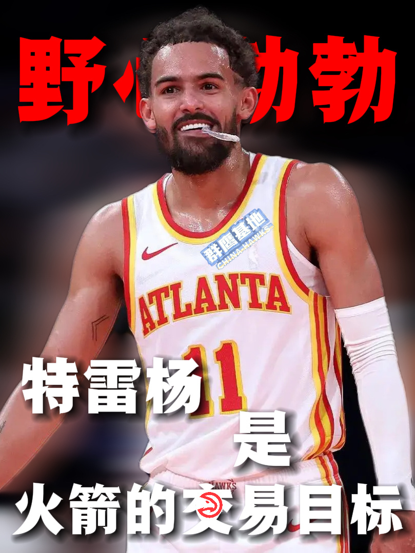 🗣// BR：特雷杨是火箭“野心勃勃”的交易目标chinahawks // 我