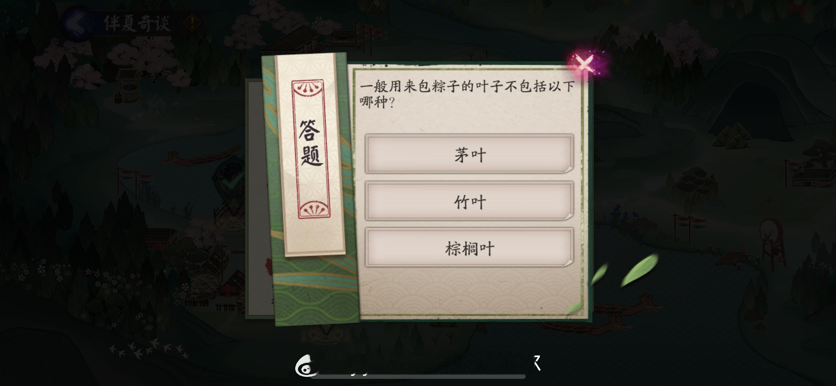 #阴阳师手游[超话]##超话创作官##游戏星玩家# 【共庆端阳】 6月14日习题