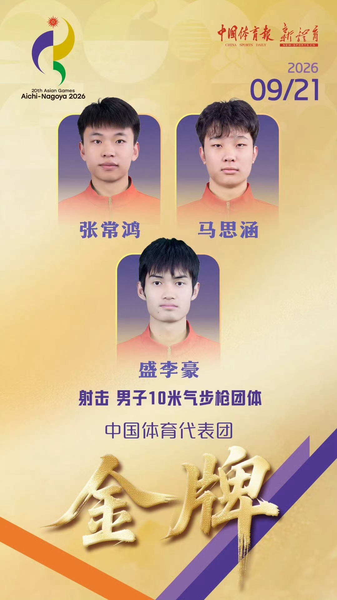 男子10米气步枪团体中国金牌|中国队破世界纪录夺冠名古屋亚运会射击赛场，盛李豪、