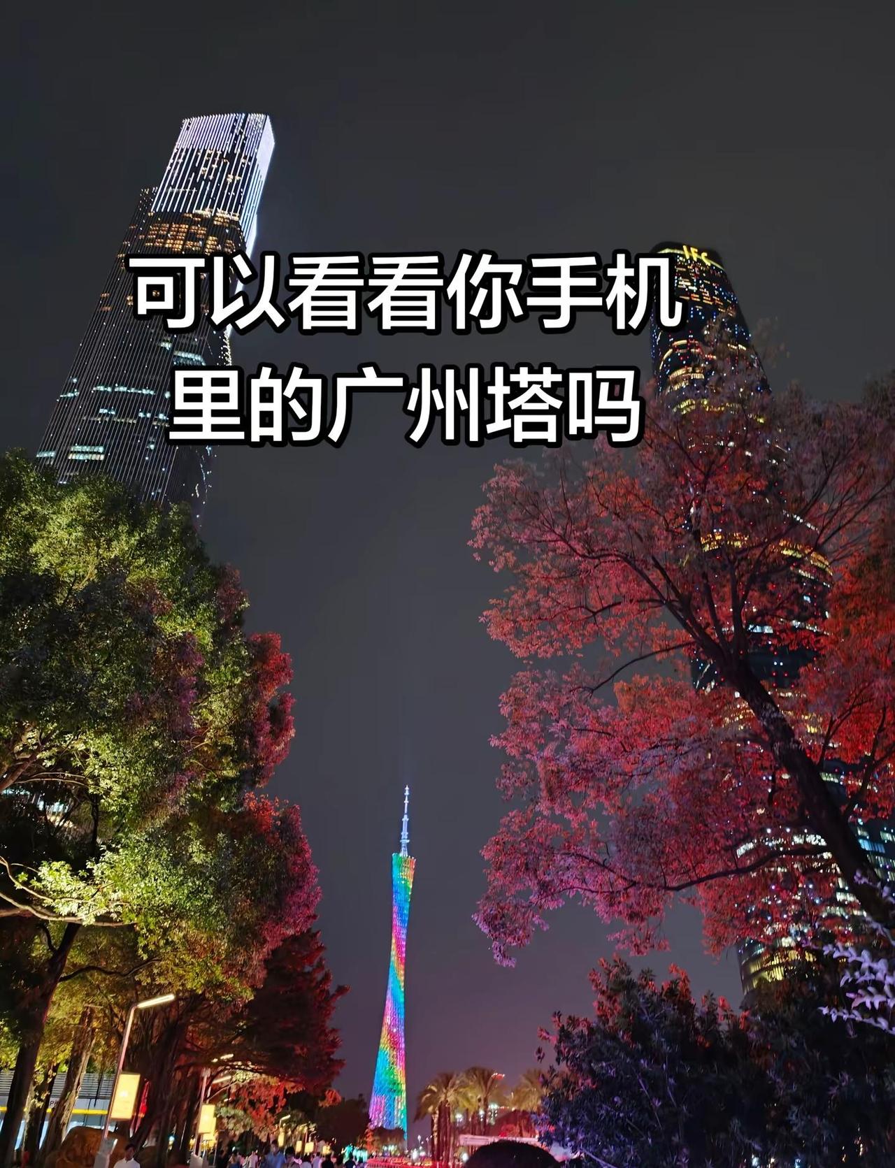 你愿意在评论区交换一张广州塔的照片。一千多公里就为了这一张照片 可以考虑你们手机