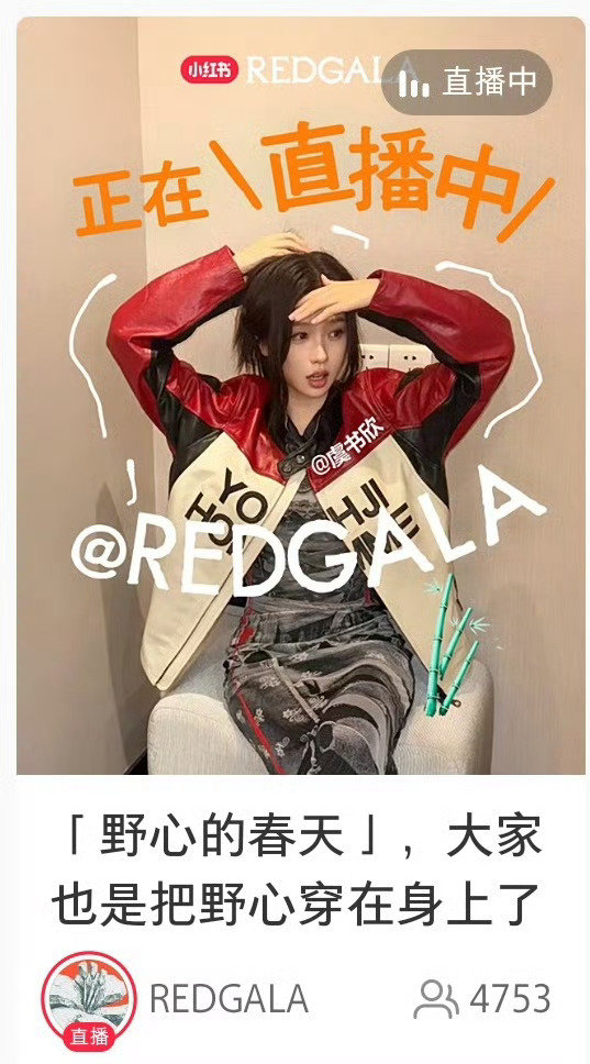 虞书欣redgala封面虞书欣redgala直播封面 redgala，直播间封面