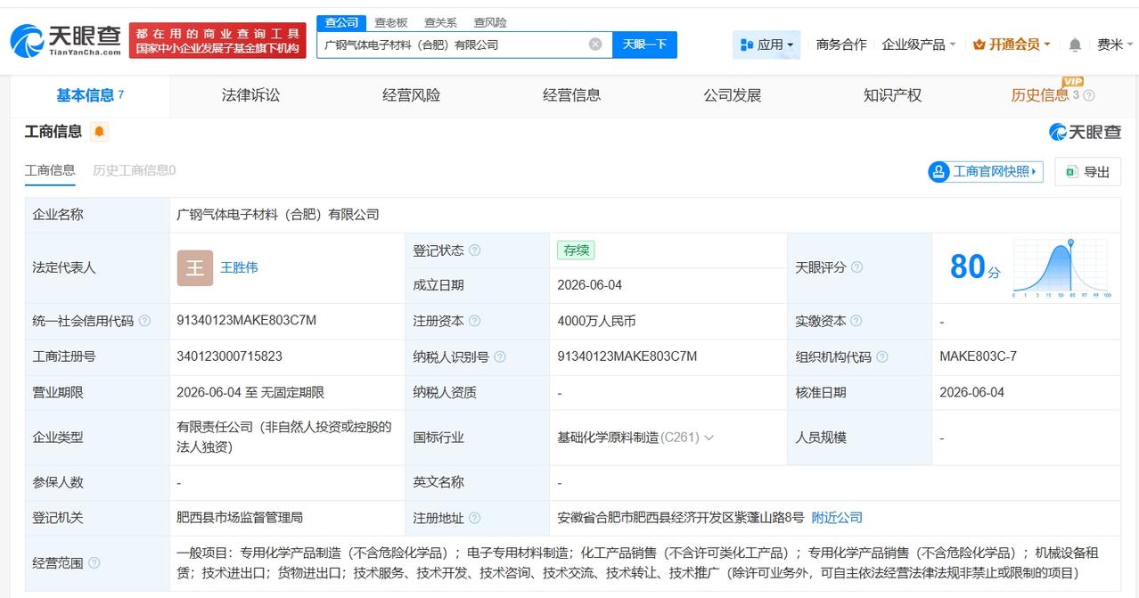 广钢气体在合肥成立电子材料公司 注册资本4000万

天眼查App显示，近日，广