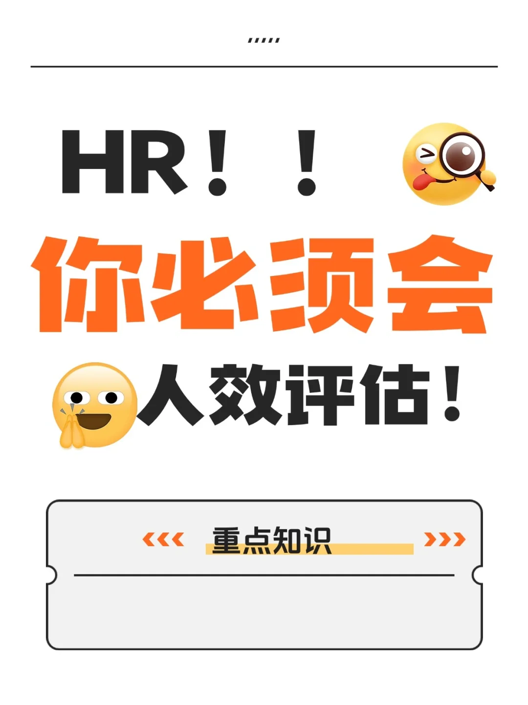 🔴🔴HR你必须学会人效评估！！