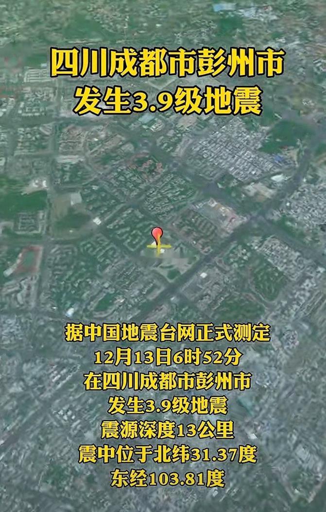 2025年12月13日清晨6时52分，四川成都市彭州市北纬31.37度，东经10
