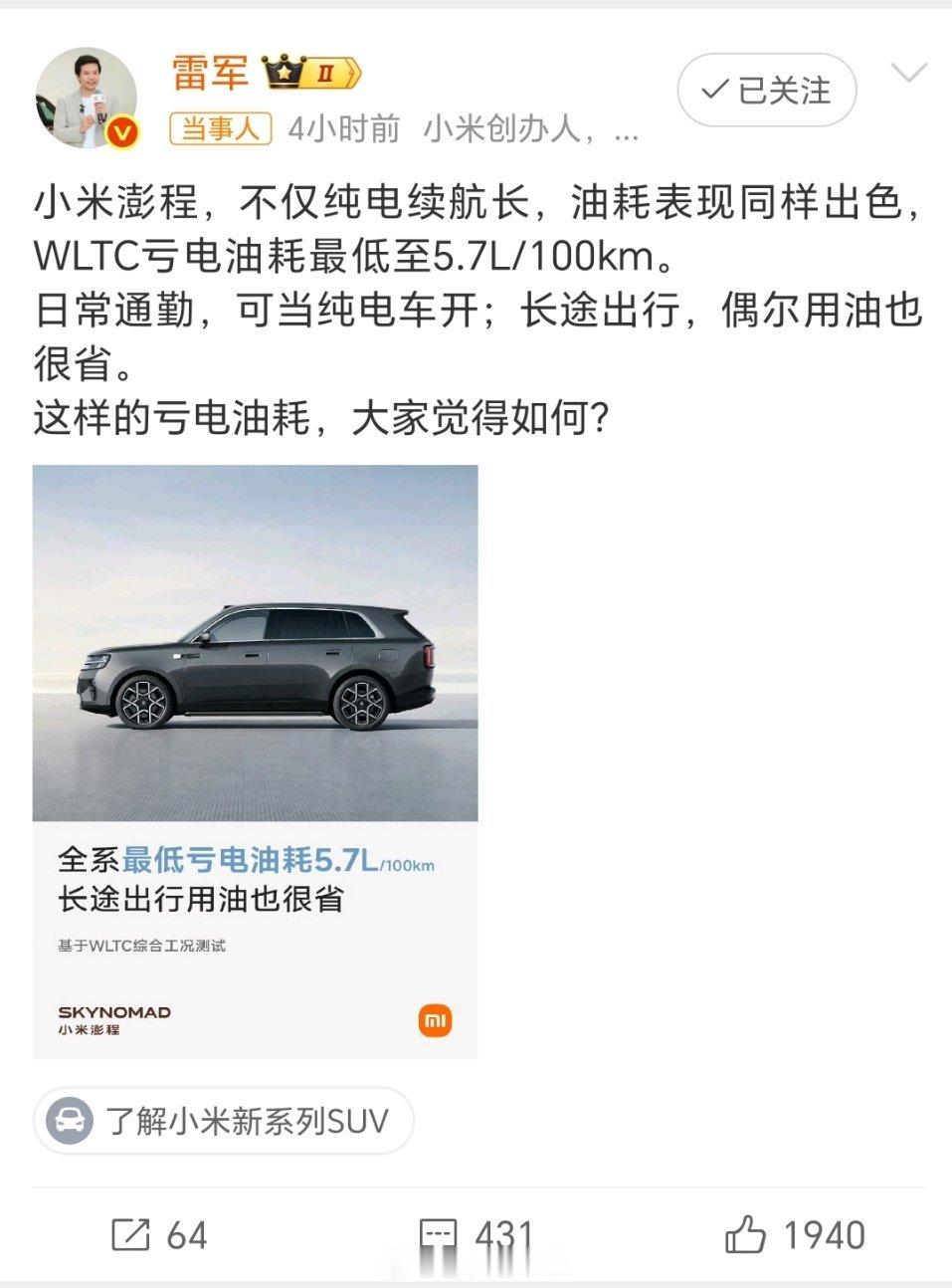 雷军再回应小米澎程亏电油耗雷军发文再次谈及小米澎程亏电油耗WLTC工况亏电油耗低