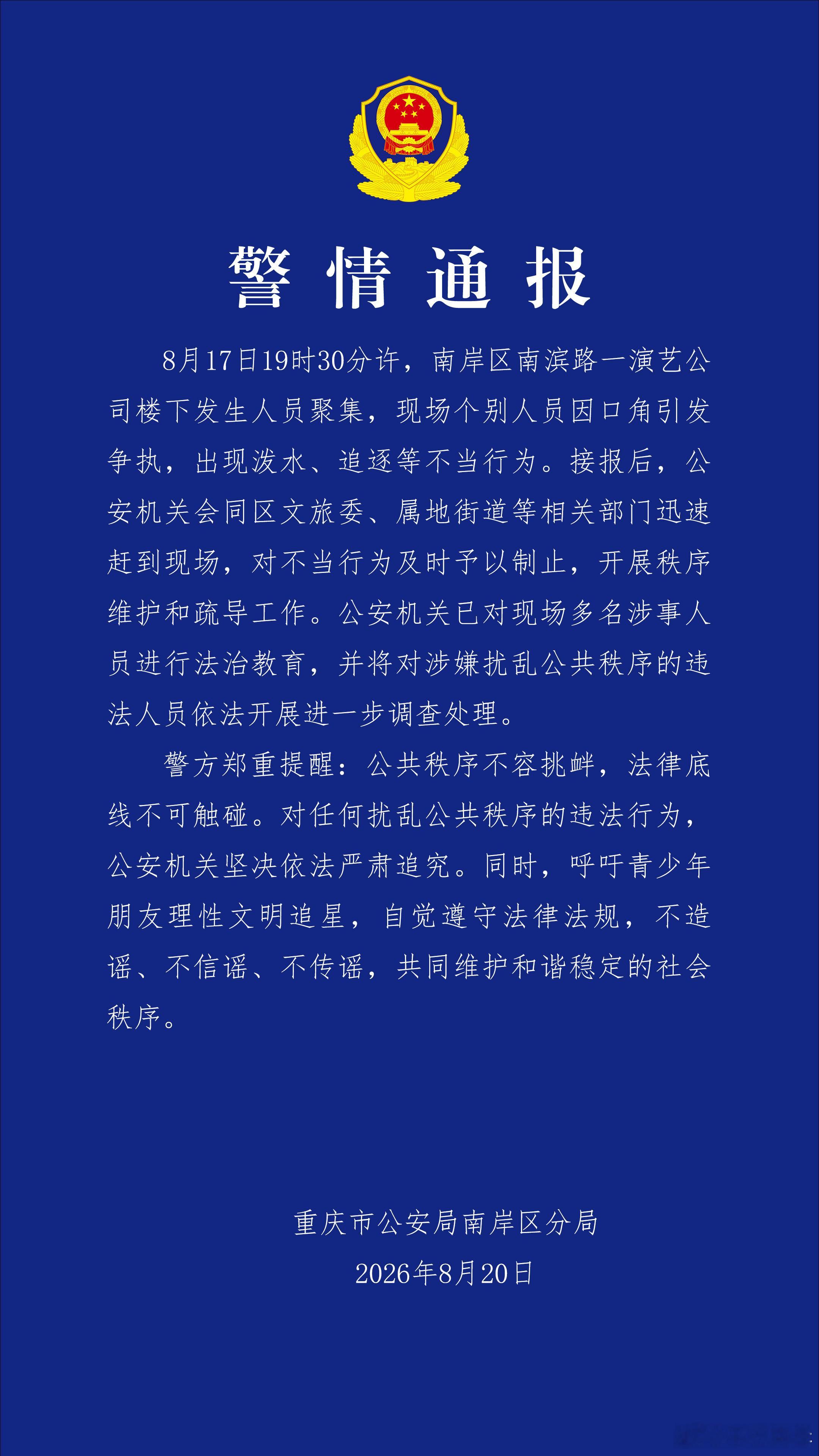 【警方通报时代峰峻楼下聚集事件】演艺公司楼下发生争执涉事者被教育重庆南岸警方20